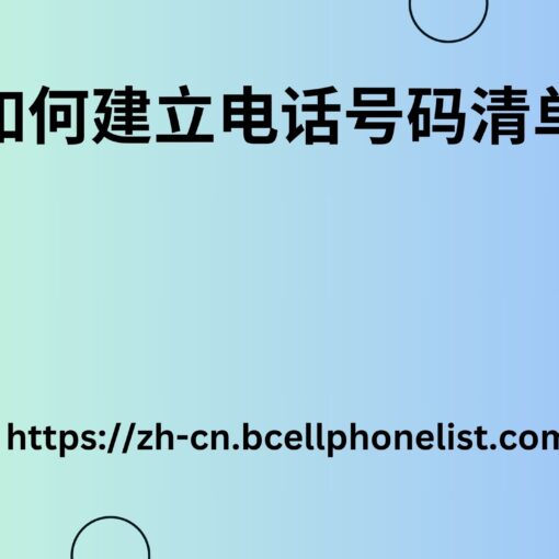 如何建立电话号码清单