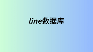 line数据库