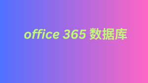 office 365 数据库