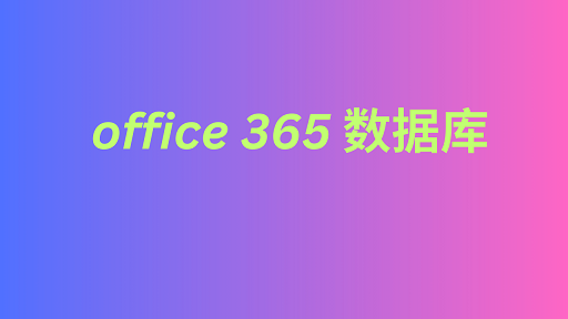 office 365 数据库