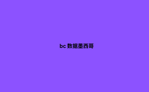 bc 数据墨西哥