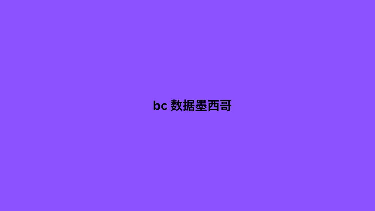 bc 数据墨西哥