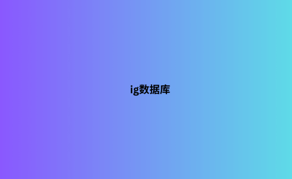 ig数据库