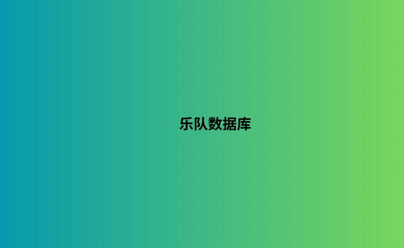 乐队数据库