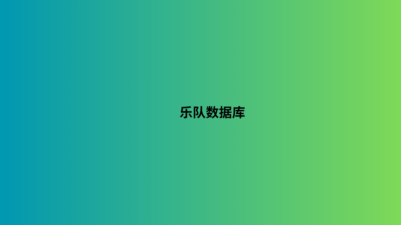 乐队数据库