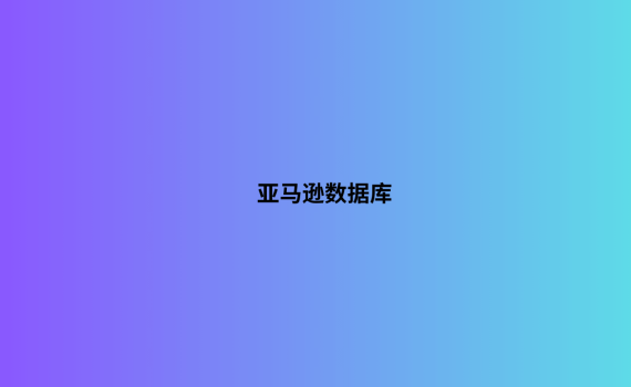 亚马逊数据库