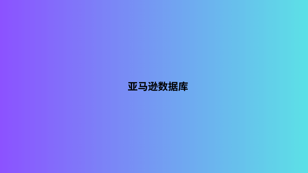 亚马逊数据库