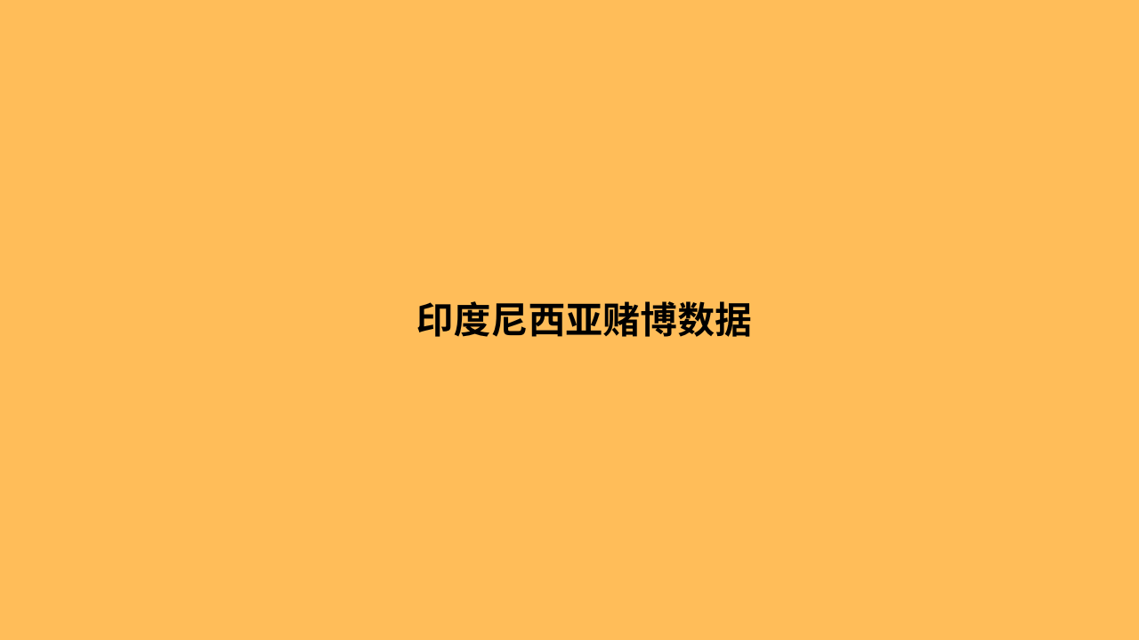 印度尼西亚赌博数据