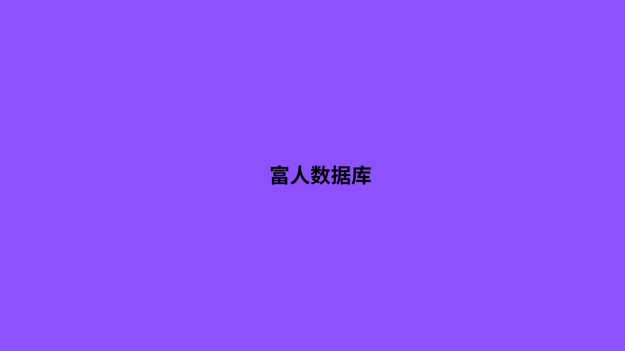 富人数据库