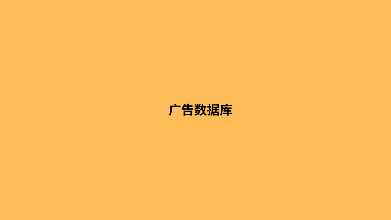 广告数据库