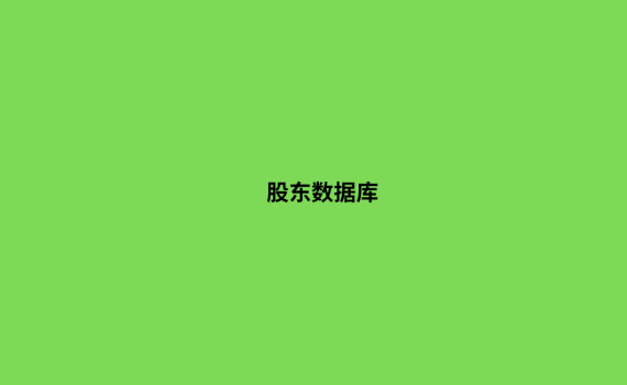 股东数据库